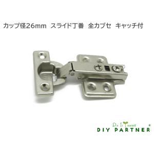 メール便可 ２６Φ スライド丁番 全カブセ １２ｍｍ キャッチ付 ＤＩＹ 取り換え 扉金具 ドア金具