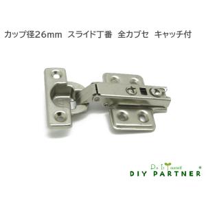 ２６Φ スライド丁番 全カブセ １２ｍｍ キャッチ付 ＤＩＹ 取り換え 扉金具 ドア金具