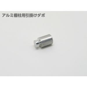 棚受け金具 棚柱 アルミ引掛け柱用ダボ棚受 ８ｍｍ ＤＩＹ 壁面システム収納 棚受け金物 追加
