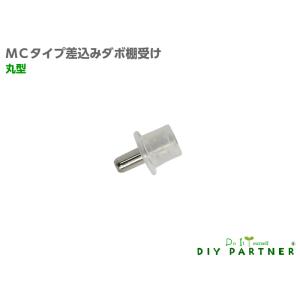 メール便可 山伸 ＭＣタイプ 差込みダボ棚受金具 丸型 １個入り ５ｍｍ ＤＩＹダボ穴 サイズ豊富 ガラス