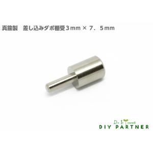 メール便可 山伸 真鍮製差し込みダボ棚受金具 差し込み部３ｍｍ ＤＩＹダボ穴 サイズ豊富