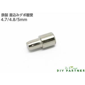 可 山伸 鉄製 差し込みダボ棚受金具 差し込み部 ４．７ｍｍ・４．８ｍｍ・５ｍｍ