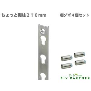 棚受け金具 棚柱 棚柱用棚受 ちょっと新型アルミ棚柱 極薄2.5mm 約210mm シルバー 棚柱４...