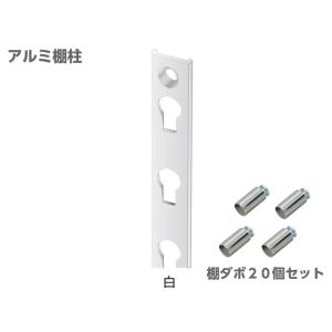 棚受け金具 棚柱 新型アルミ棚柱 極薄2.5mm 1410mm ホワイト 4本セットダボ棚受20個 ...