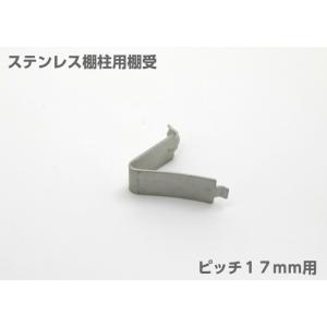 棚受け金具 棚柱 ステンレス棚柱用棚受 柱ピッチ１７ｍｍ用 ＤＩＹ 壁面システム収納 棚受け金物 追加