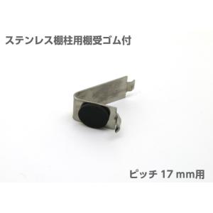 棚受け金具 棚柱 ステンレス棚柱用棚受 柱ピッチ...の商品画像