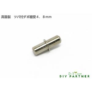 メール便可 山伸 真鍮製 ツバ付 差し込みダボ棚受金具 差し込み部 ４．８ｍｍ ＤＩＹダボ穴 サイズ豊富