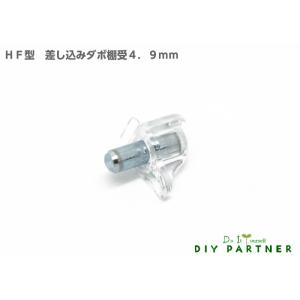 メール便可 山伸 差込ダボ棚受金具 ＨＦ型 差し込み部 ４．９ｍｍ ＤＩＹダボ穴 サイズ豊富 プラスチック