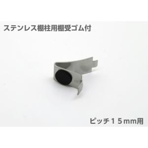 棚受け金具 棚柱 ステンレス棚柱用棚受 柱ピッチ１５ｍｍ用 ゴム付 ＤＩＹ 壁面システム収納 棚受け金物 追加