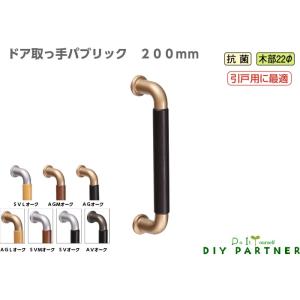 片面用 パブリック ドアハンドル ２００ｍｍ 抗菌 ドア取っ手 玄関 ドア取っ手 面付タイプ