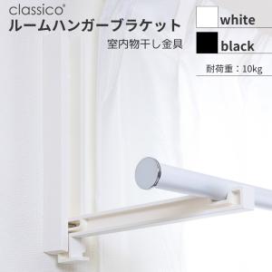 室内物干し 壁掛け 石膏ボードに簡単取付 ルームハンガーブラケットclassico クラシコ 2本1組 おしゃれ 物干し竿受 物干しハンガー 石膏ボード ピン 物干し