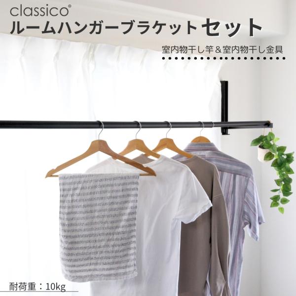 室内物干し 壁掛け 折りたたみ classico クラシコ 物干し竿セット ルームハンガーブラケット...