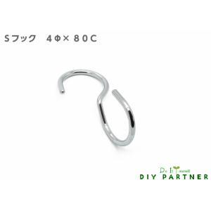S字フック ４φ×８０ｍｍ C クロスタイプ 日本製 小物掛け 吊り下げ 汎用フック 90度 ヒネリ...