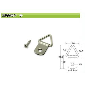 可 山伸 三角吊カン　小　ネジ付 ＤＩＹ 簡単 自作 額吊