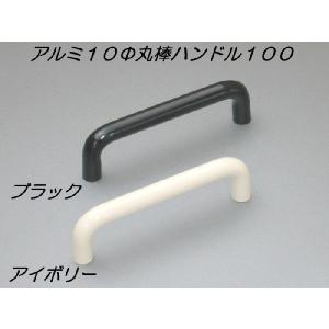 アルミ１０Φ丸棒ハンドル １００ ビスピッチ９０ｍｍ