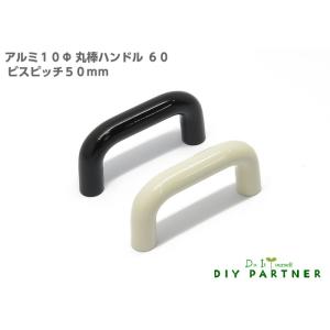 取手 つまみ 家具取っ手 家具用ノブ アルミ10Φ丸棒ハンドル 60 ビスピッチ50ｍｍ おしゃれ ...