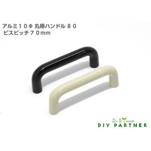 取手 つまみ 家具取っ手 家具用ノブ アルミ10Φ丸棒ハンドル 80 ビスピッチ70ｍｍ おしゃれ 家具取っ手 ハンドル シンプル knob 引出し 交換 キャビネット