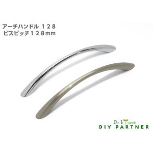 アーチハンドル ビスピッチ１２８ｍｍ 家具取っ手 ハンドル