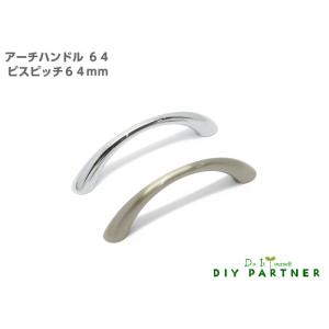 Ｔ.Ｔ アーチハンドル ビスピッチ６４ｍｍ 家具取っ手