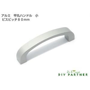 取手 つまみ 家具取っ手 家具用ノブ アルミ甲丸ハンドル 小 ビスピッチ80ｍｍ おしゃれ 家具取っ...