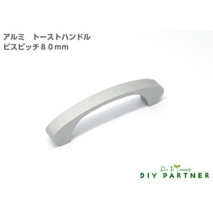 アルミトーストハンドル ビスピッチ８０ｍｍ 家具取っ手 ハンドル ＤＩＹ 簡単 プチリフォーム｜diypartner