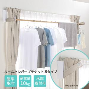 室内物干し (物干し竿別売) 折りたたみ可 ルームハンガーブラケット S ２本１組 壁掛けタイプ 室内物干し ＲＨＢ−ＳＮ おしゃれ