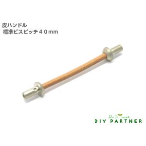 皮ハンドル ＷＢ 標準ピッチ４０ｍｍ 家具取っ手 ハンドル