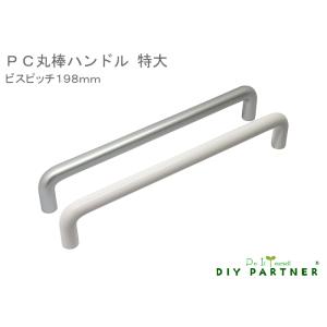 ＰＣ丸棒ハンドル 特大 ビスピッチ１９８ｍｍ 家具取っ手