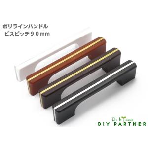 ポリラインハンドル 小 ビスピッチ９０ｍｍ 家具取っ手 ハンドル ＤＩＹ 簡単 プチリフォーム｜diypartner