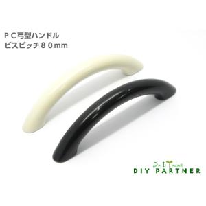 取手 つまみ 家具取っ手 家具用ノブ ＰＣ弓形 ハンドル ビスピッチ80ｍｍ おしゃれ シンプル k...