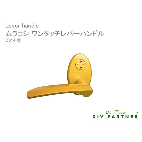 ムラコシ ワンタッチレバーハンドル ５２ 表示錠 長座付 ゴールド チューブラ錠セット ビス不要 交...