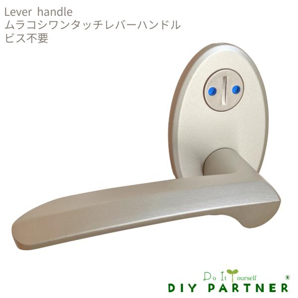 ムラコシ ワンタッチレバーハンドル ５２ 表示錠 長座付 シルバー チューブラ錠セット ビス不要 交...