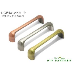 システムハンドル 大 ビスピッチ９５ｍｍ 家具取っ手 ハンドル ＤＩＹ 簡単 プチリフォーム｜diypartner