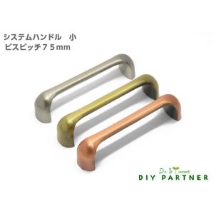 システムハンドル 小 ビスピッチ７５ｍｍ 家具取っ手 ハンドル ＤＩＹ 簡単 プチリフォーム