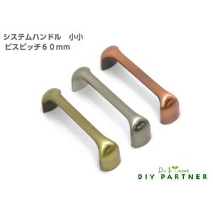 システムハンドル 小小 ビスピッチ６０ｍｍ 家具取っ手 ハンドル ＤＩＹ 簡単 プチリフォーム｜diypartner