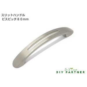 スリットハンドル ビスピッチ８０ｍｍ 家具取っ手 ハンドル ＤＩＹ 簡単 プチリフォーム｜diypartner