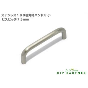ステンレス１００番丸棒ハンドル 小 ビスピッチ７３ｍｍ