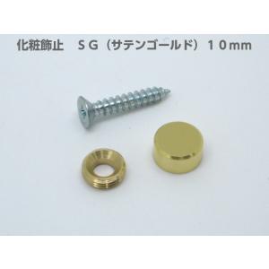 メール便可 山伸 化粧飾止 １０ｍｍ サテンゴールド 金属 表札 ネームプレート ネジ隠し ＤＩＹ 写真立て｜diypartner