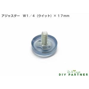 可 アジャスター Ｗ１／４×１３．５ｍｍ 透明 ＤＩＹ