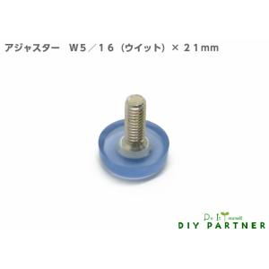 可 アジャスター Ｗ５／１６×２１ｍｍ 透明 ＤＩＹ 脚金具