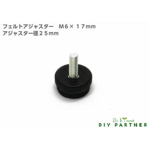 可 フェルトアジャスター Ｍ６×１７ｍｍ 黒 ＤＩＹ 脚金具