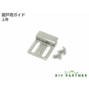 網戸 ガイド 網戸用上ガイド ビス付
