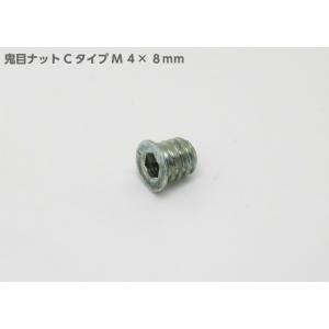 ムラコシ 鬼目ナット Ｃタイプ Ｍ４×８ｍｍ ねじ込みタイプ ＤＩＹ連結金具 組み立てナット 家具ネジ ジョイントナット メール便可