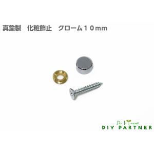可 Ｔ.Ｔ 化粧飾止 １０ｍｍ クローム 金属 表札 ネームプレート