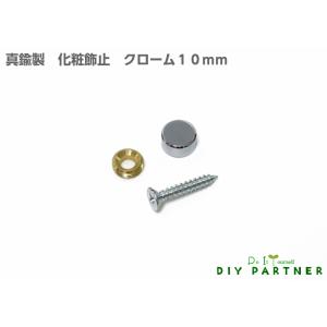 メール便可 山伸 化粧飾止 10mm クローム ...の商品画像