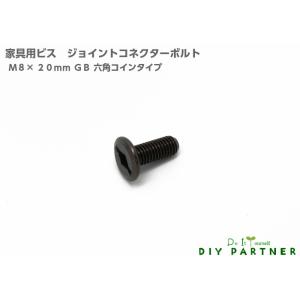 ジョイント コネクターボルト ＪＣＢ Ｍ８×２０ｍｍ ＧＢ コイン六角 １個 ＤＩＹ連結金具 組み立てネジ 家具ネジ ジョイントネジ