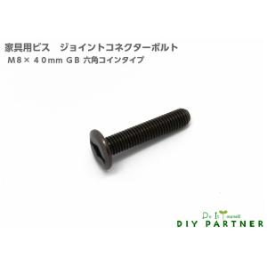 ジョイント コネクターボルト ＪＣＢ Ｍ８×４０ｍｍ ＧＢ コイン六角 １個 ＤＩＹ連結金具 組み立...