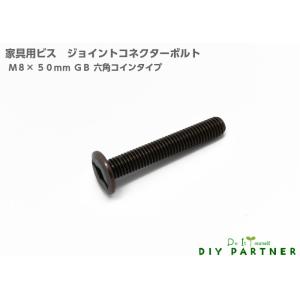 DIYパートナー ナット 連結 ジョイント コネクターボルト JCB M8