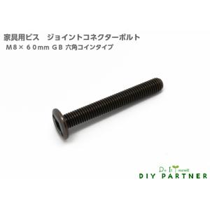 ジョイント コネクターボルト ＪＣＢ Ｍ８×６０ｍｍ ＧＢ コイン六角 １個 ＤＩＹ連結金具 組み立...