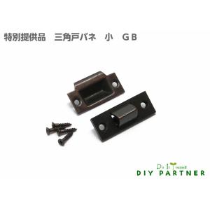 特別提供品  真鍮製 三角戸バネ ゴンベ 小 ＧＢ ＤＩＹ 扉金具 キャッチ金具